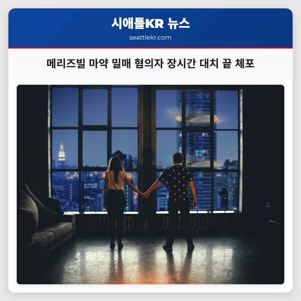 메리즈빌 마약 밀매 혐의자 장시간 대치 끝 체포