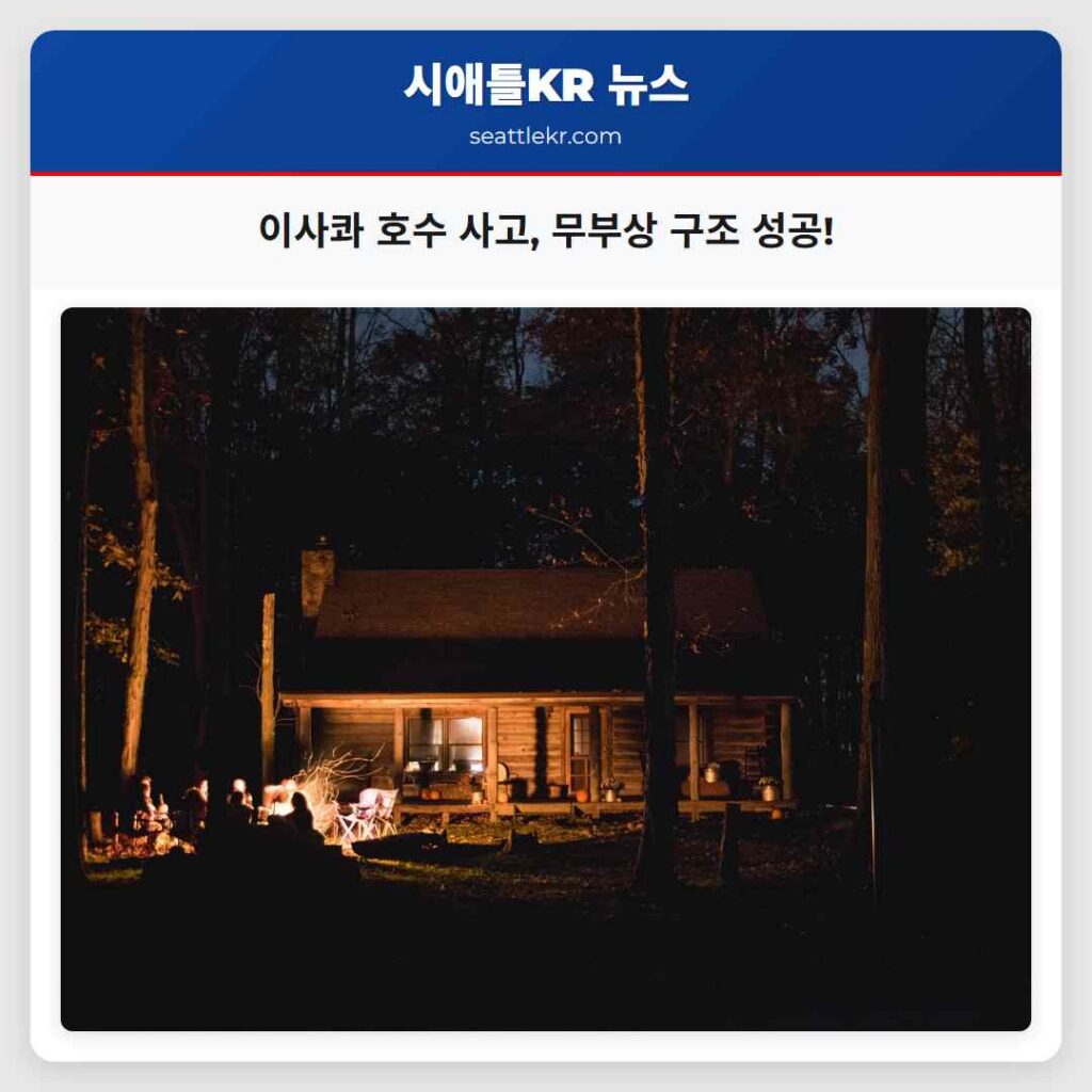 시애틀 최신뉴스 4 이사콰 호수 사고, 무부상 구조 성공!