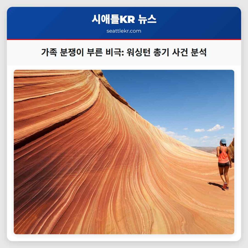 가족 분쟁이 부른 비극: 워싱턴 총기 사건 분석