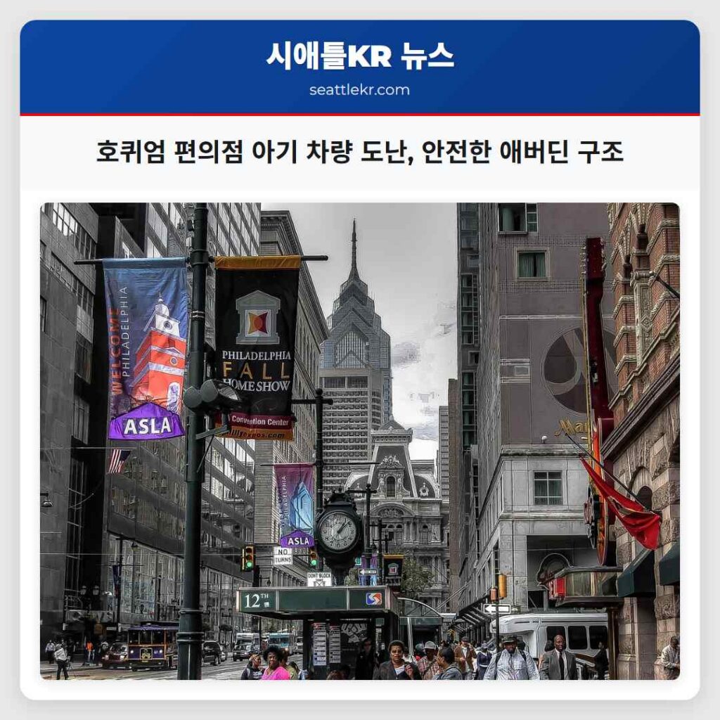 호퀴엄 편의점 아기 차량 도난, 안전한 애버딘 구조