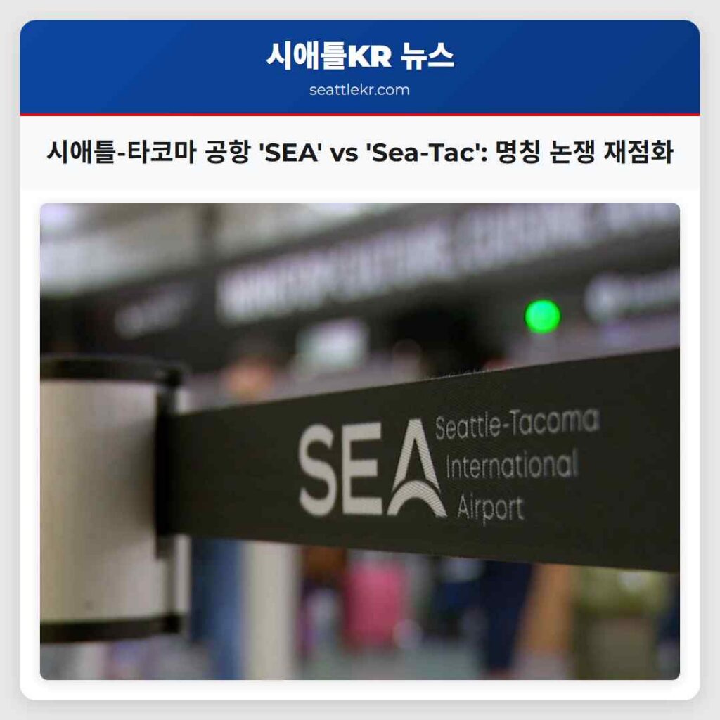 시애틀 최신뉴스 1 시애틀-타코마 공항 'SEA' vs 'Sea-Tac': 명칭 논쟁 재점화