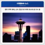 켄트 지역 주택 화재 조사 중