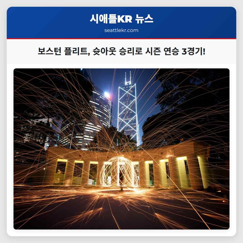 보스턴 플리트, 슛아웃 승리로 시즌 연승 3경기!
