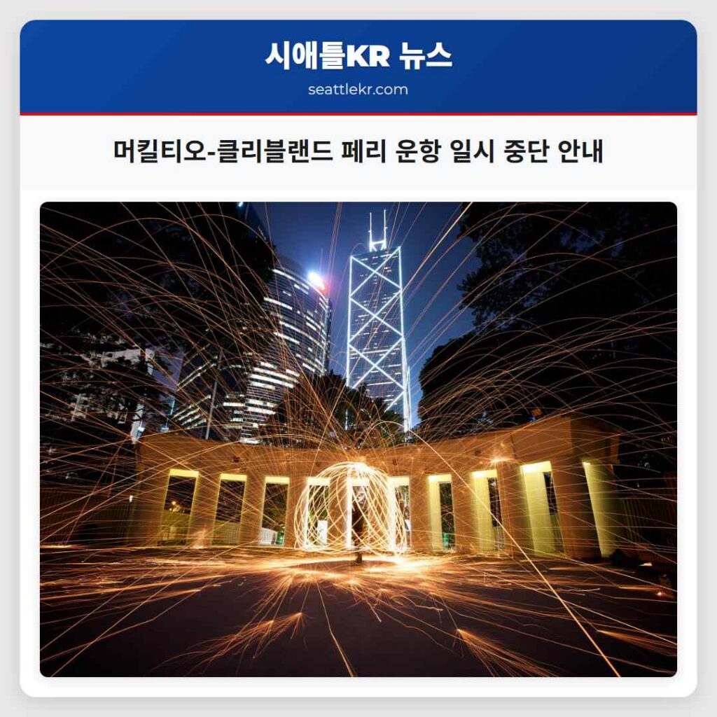 머킬티오-클리블랜드 페리 운항 일시 중단 안내