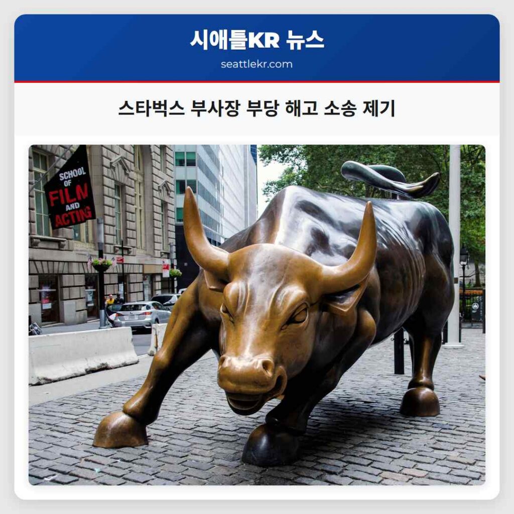 스타벅스 부사장 부당 해고 소송 제기