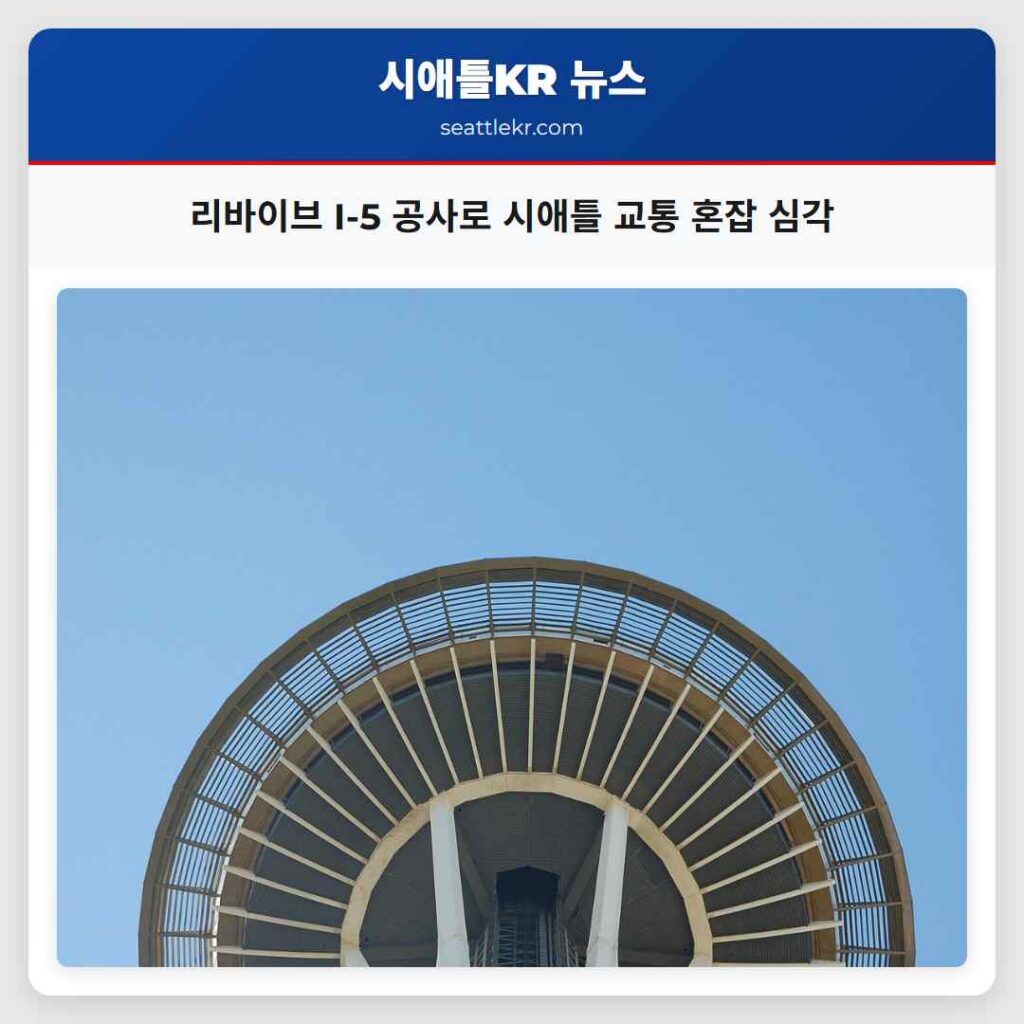 리바이브 I-5 공사로 시애틀 교통 혼잡 심각