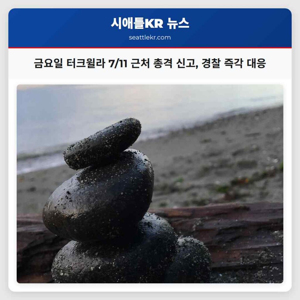 금요일 터크윌라 7/11 근처 총격 신고, 경찰 즉각 대응