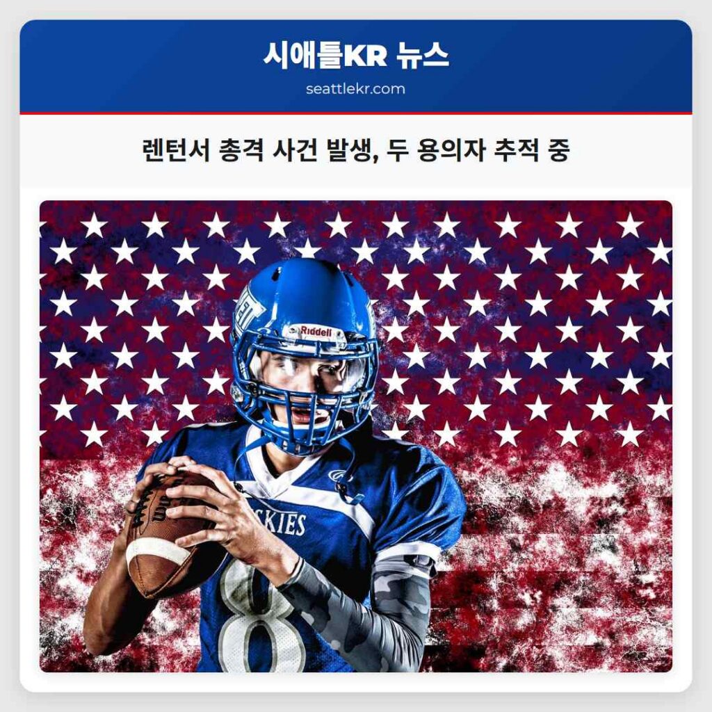 렌턴서 총격 사건 발생, 두 용의자 추적 중