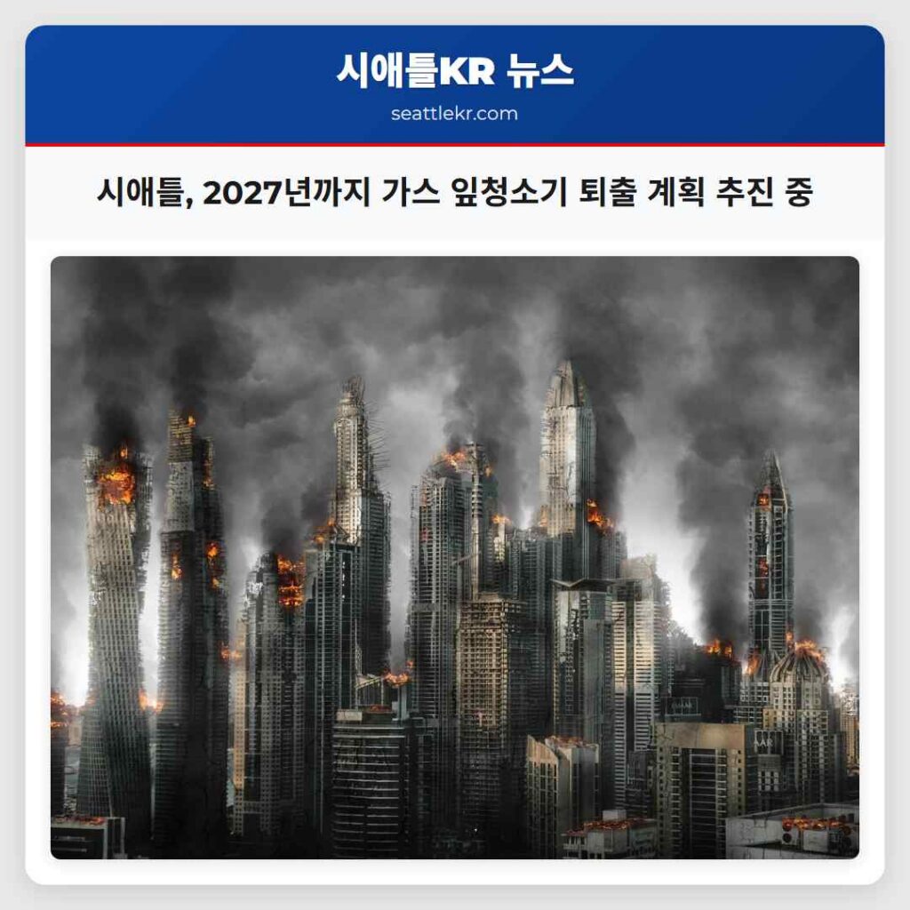 시애틀, 2027년까지 가스 잎청소기 퇴출 계획 추진 중