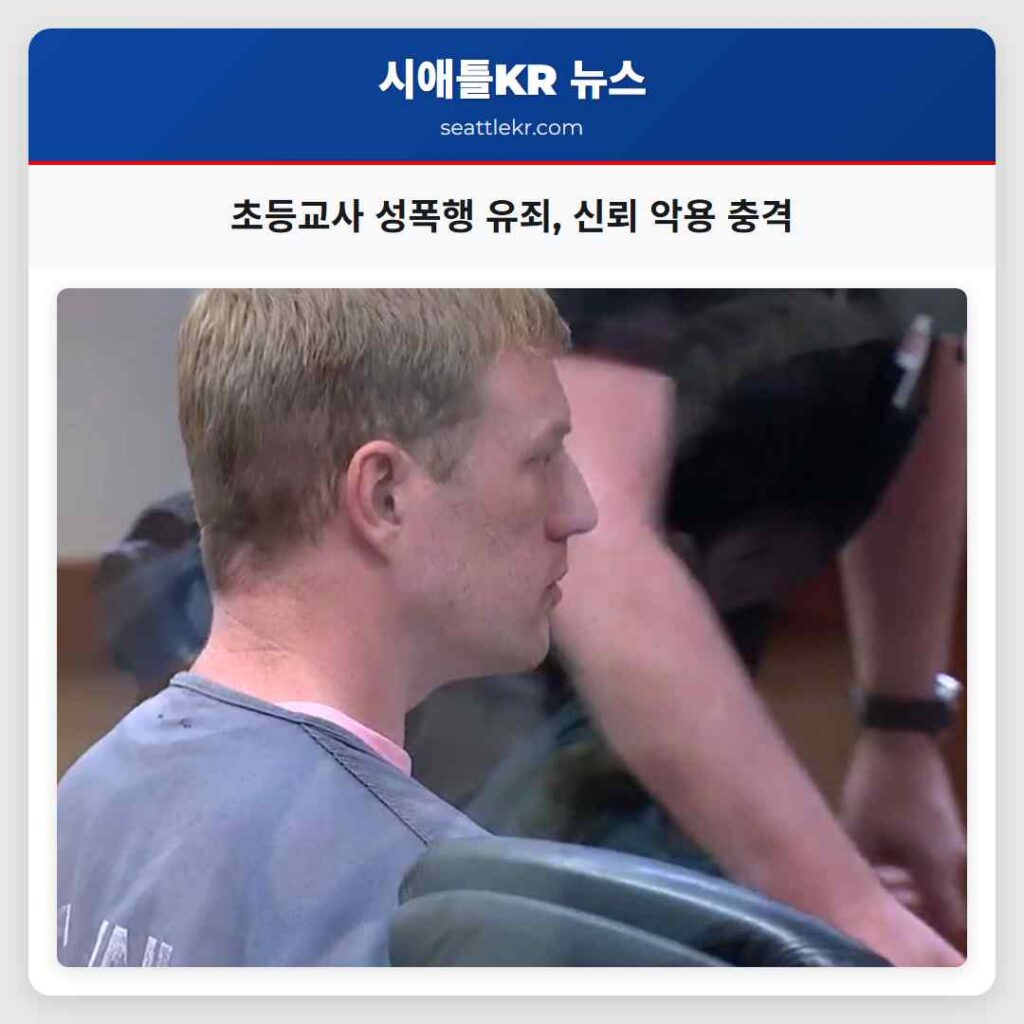 초등교사 성폭행 유죄, 신뢰 악용 충격