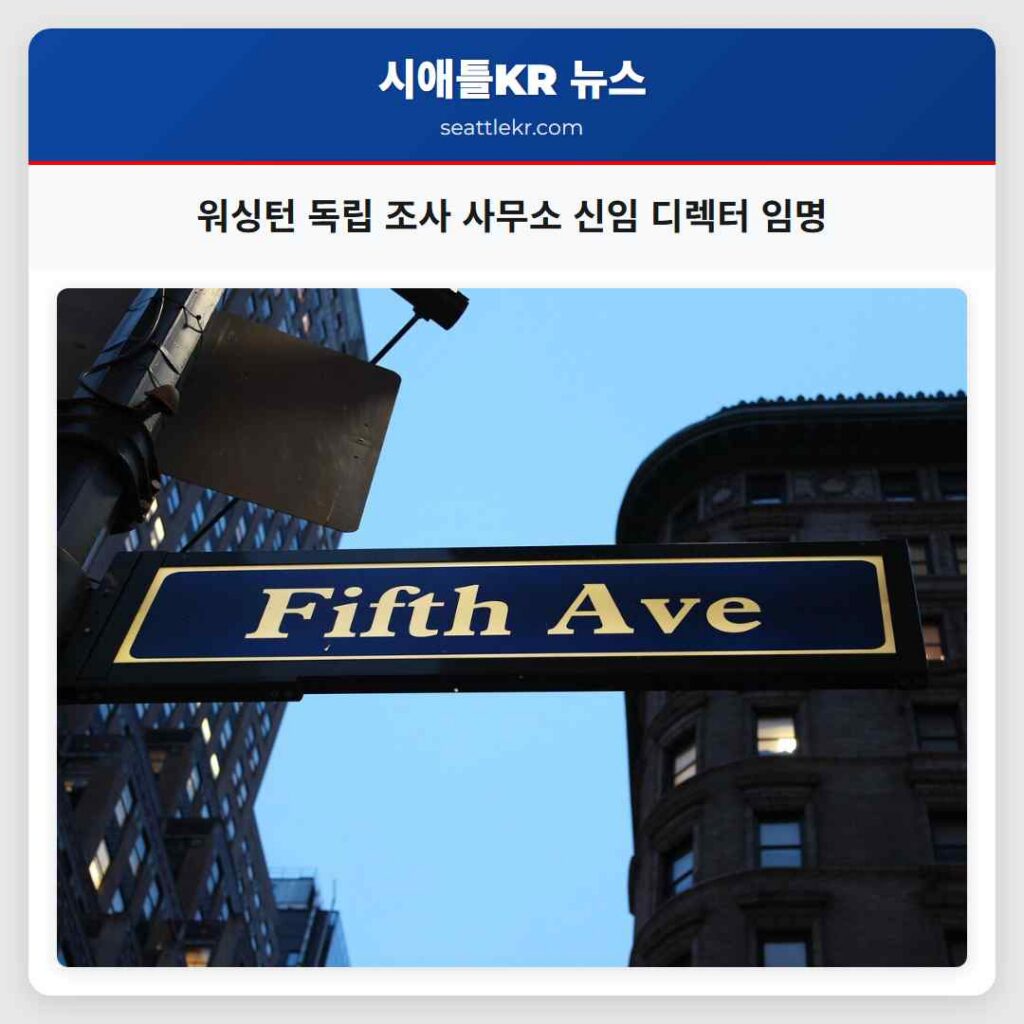 워싱턴 독립 조사 사무소 신임 디렉터 임명