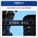 워싱턴 독립 조사 사무소 신임 디렉터 채용 공고