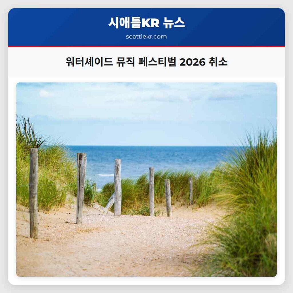 워터셰이드 뮤직 페스티벌 2026 취소