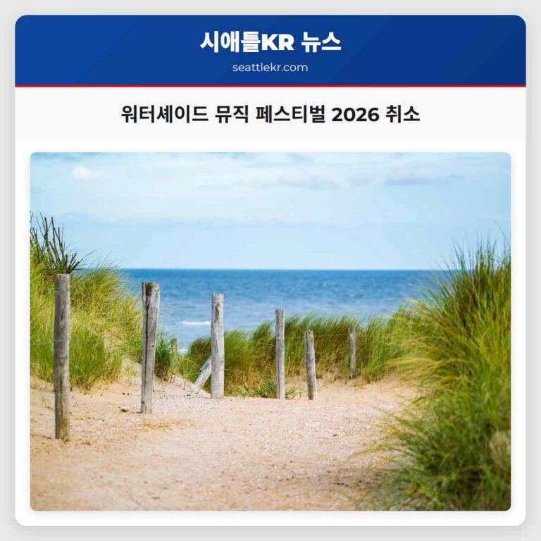 워터셰이드 뮤직 페스티벌 2026 취소 안내