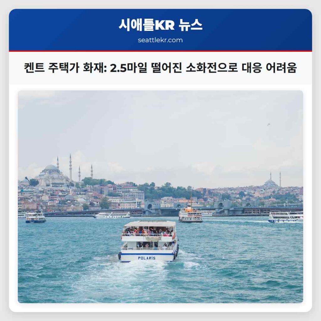 시애틀 최신뉴스 4 켄트 주택가 화재: 2.5마일 떨어진 소화전으로 대응 어려움