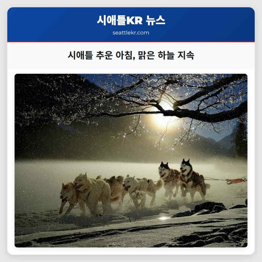 시애틀 추운 아침, 맑은 하늘 지속