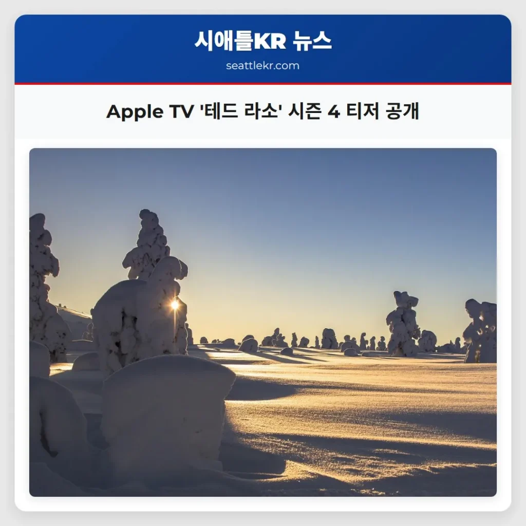 Apple TV '테드 라소' 시즌 4 티저 공개