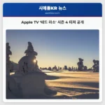 Apple TV 테드 라소 시즌 4 첫 티저 공개