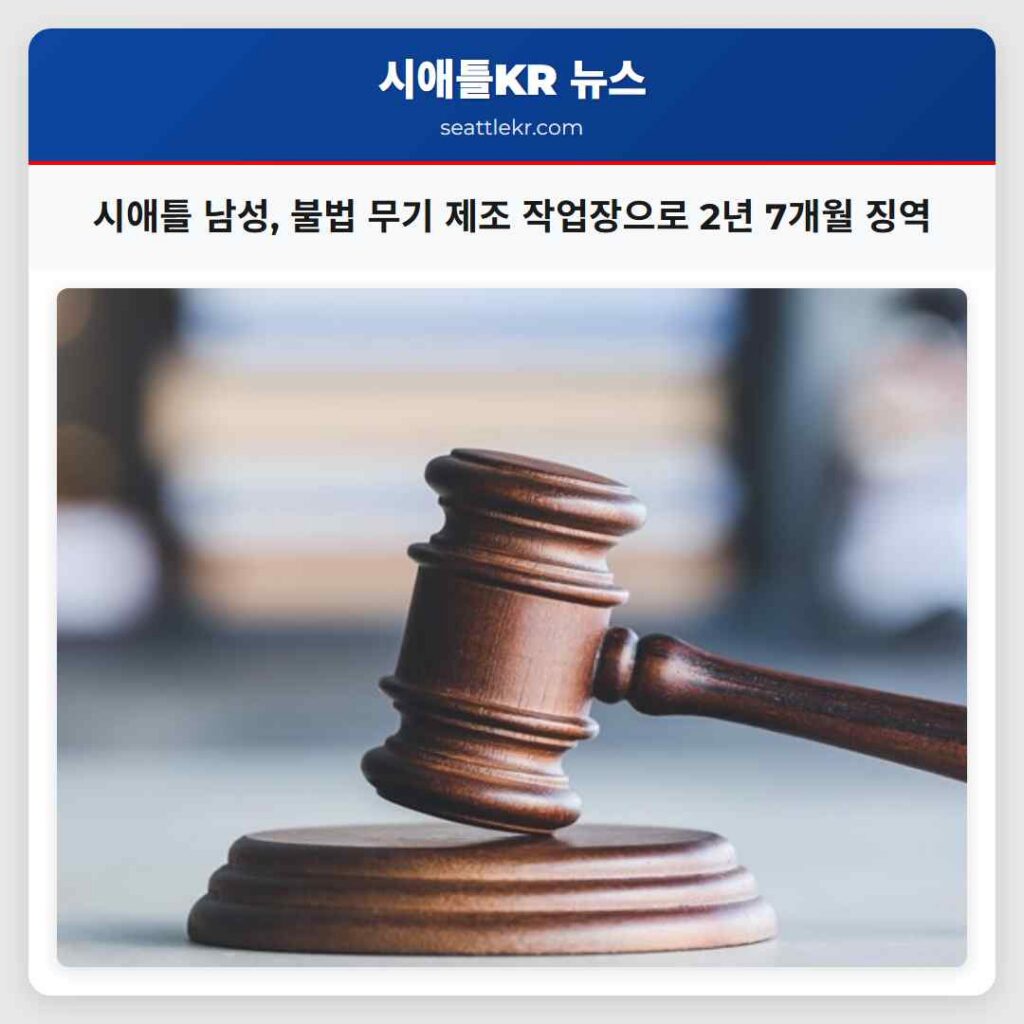 시애틀 남성, 불법 무기 제조 작업장으로 2년 7개월 징역