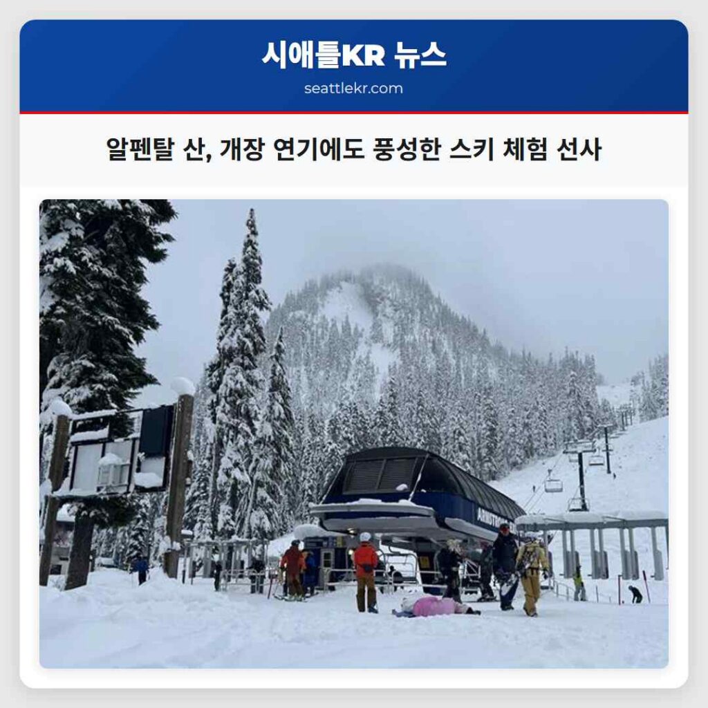 알펜탈 산, 개장 연기에도 풍성한 스키 체험 선사