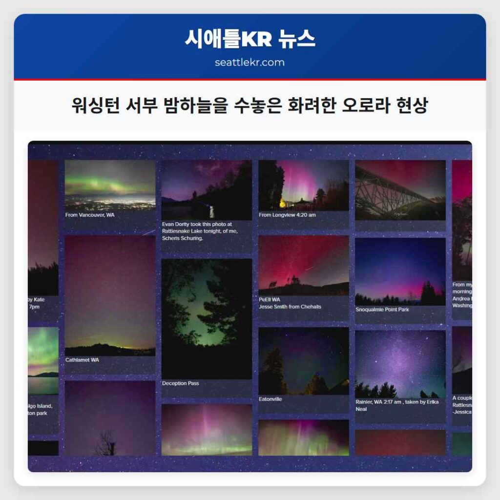 워싱턴 서부 밤하늘을 수놓은 화려한 오로라 현상