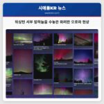 시애틀 북부 밤하늘을 수놓은 장관의 오로라 현상