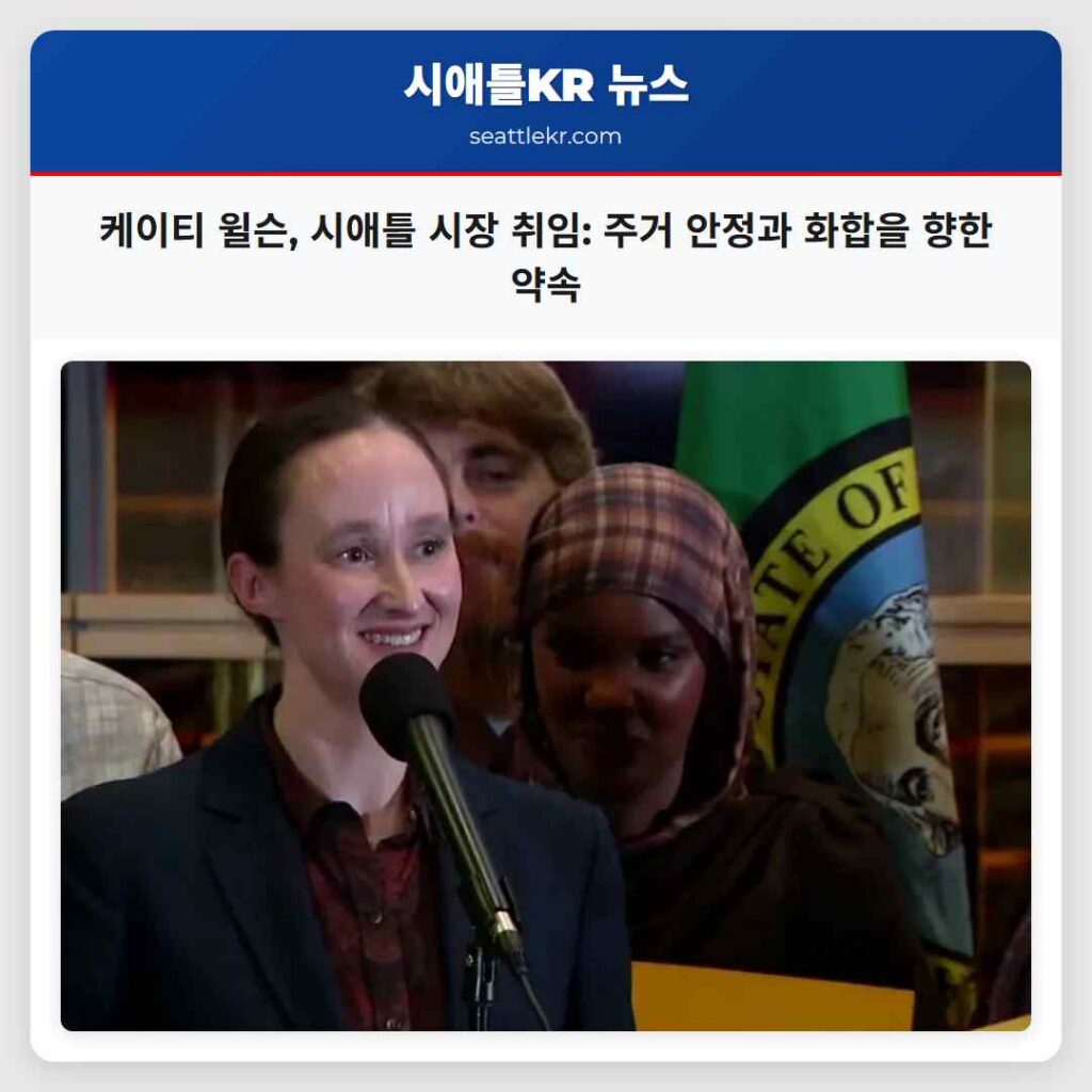 케이티 윌슨, 시애틀 시장 취임: 주거 안정과 화합을 향한 약속