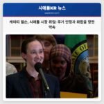 케이티 윌슨 시애틀 시장 취임 선언 주거 안정과 사회적 화합을 향한 약속