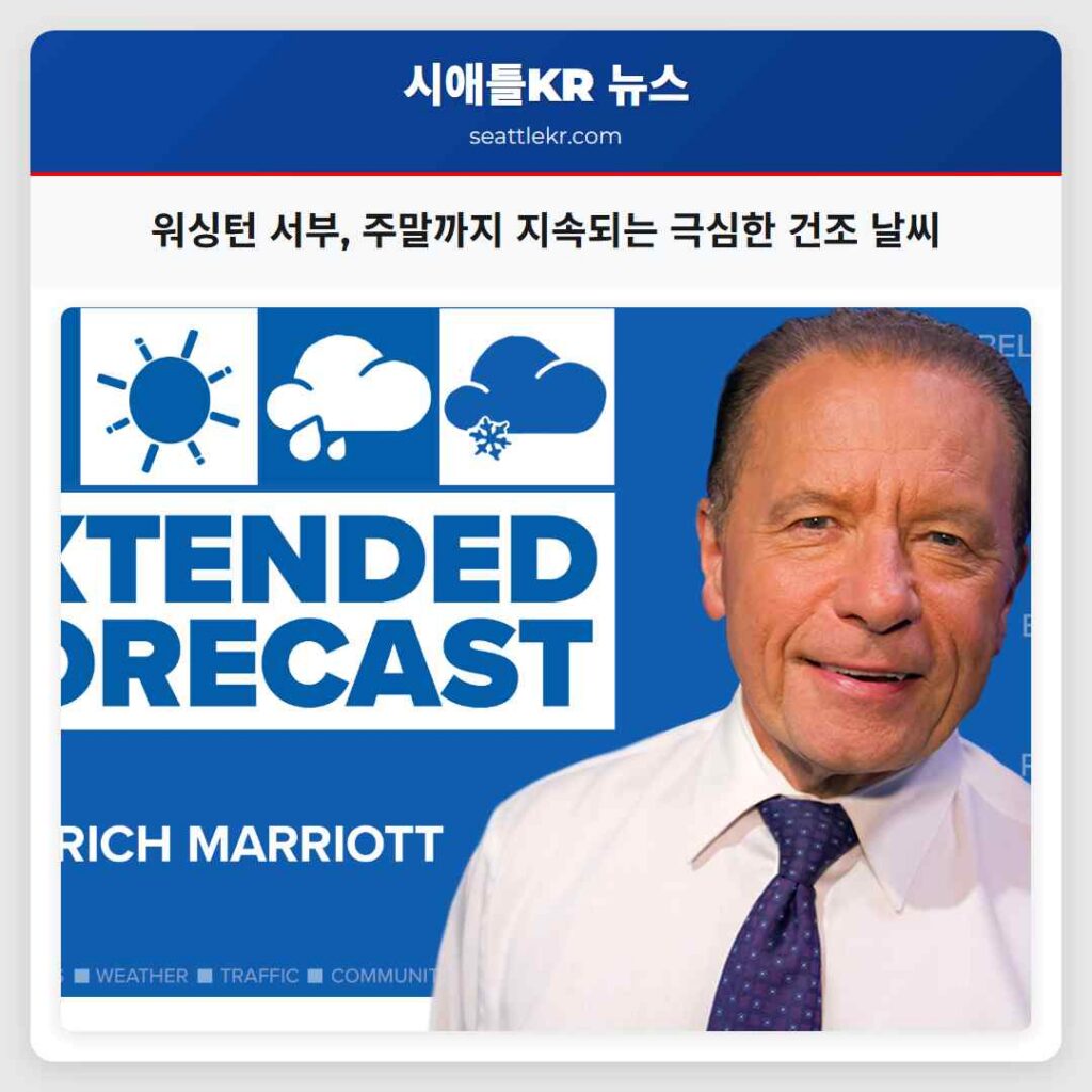 워싱턴 서부, 주말까지 지속되는 극심한 건조 날씨