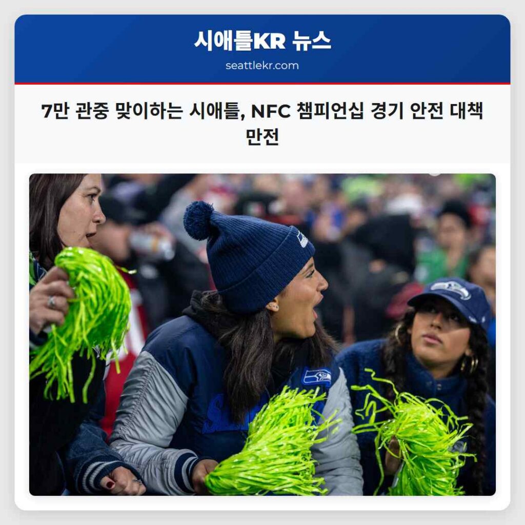 7만 관중 맞이하는 시애틀, NFC 챔피언십 경기 안전 대책 만전