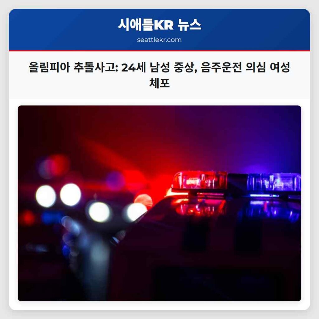 올림피아 추돌사고: 24세 남성 중상, 음주운전 의심 여성 체포