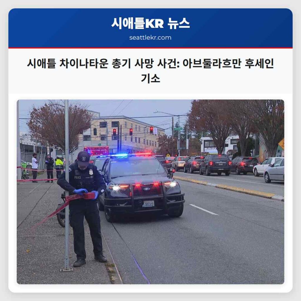 시애틀 차이나타운 총기 사망 사건: 아브둘라흐만 후세인 기소