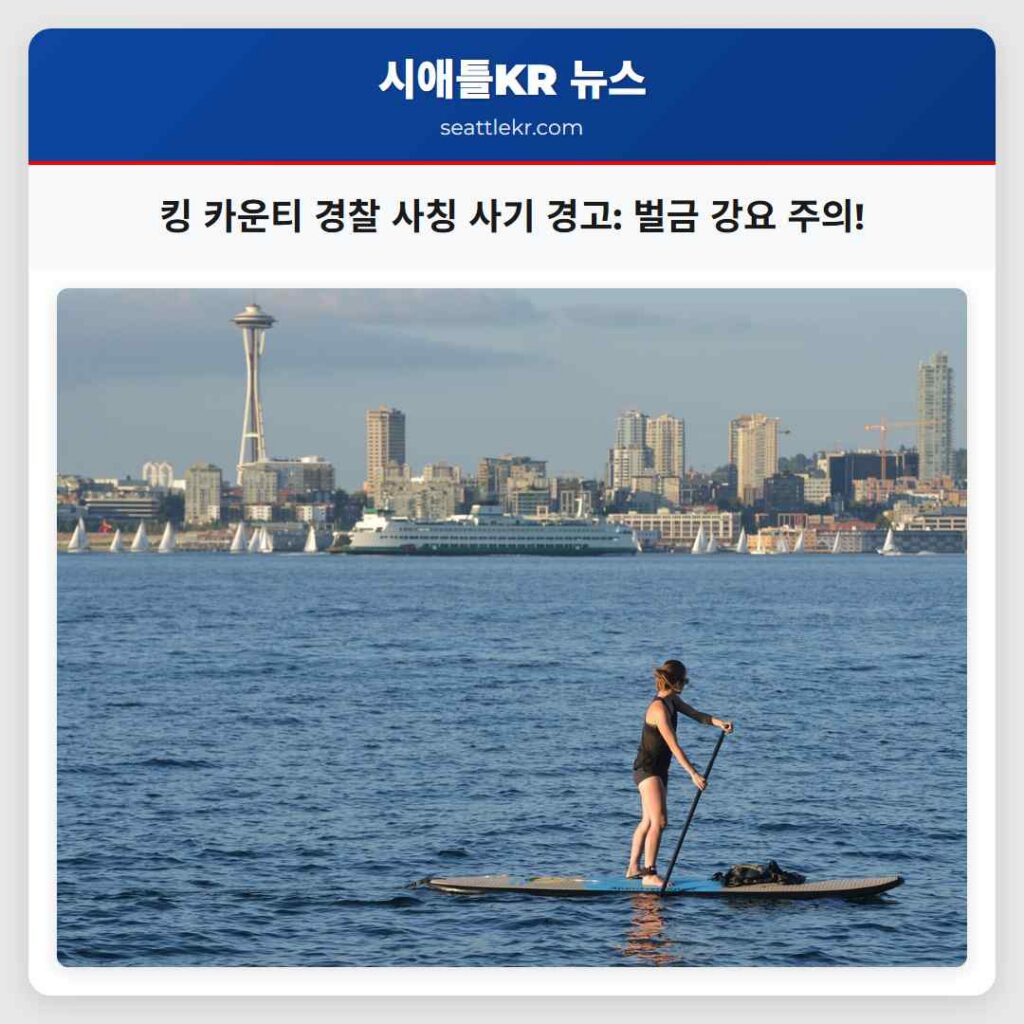 킹 카운티 경찰 사칭 사기 경고: 벌금 강요 주의!