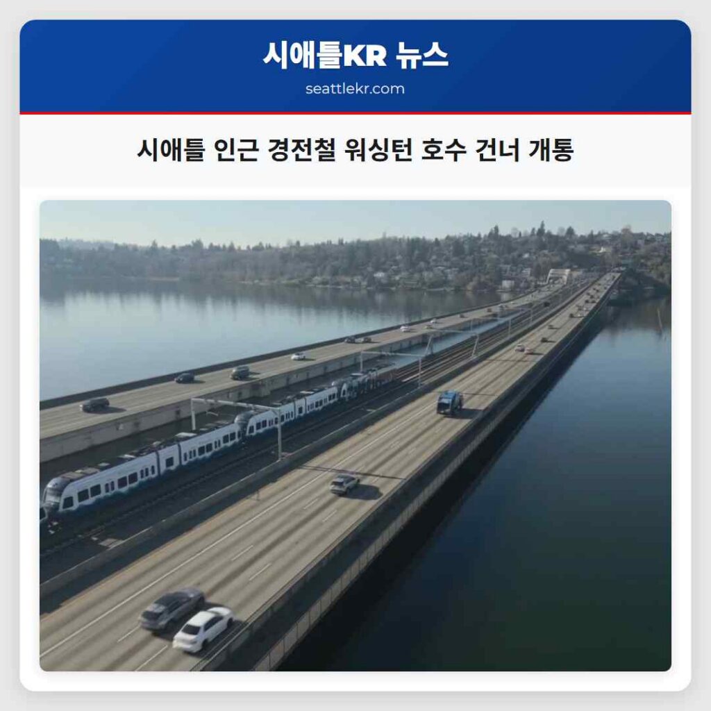 시애틀 인근 경전철 워싱턴 호수 건너 개통