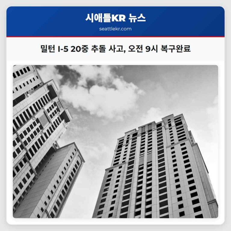 밀턴 인근 I-5서 20중 추돌 사고 발생 아침 교통 혼잡 해소 완료