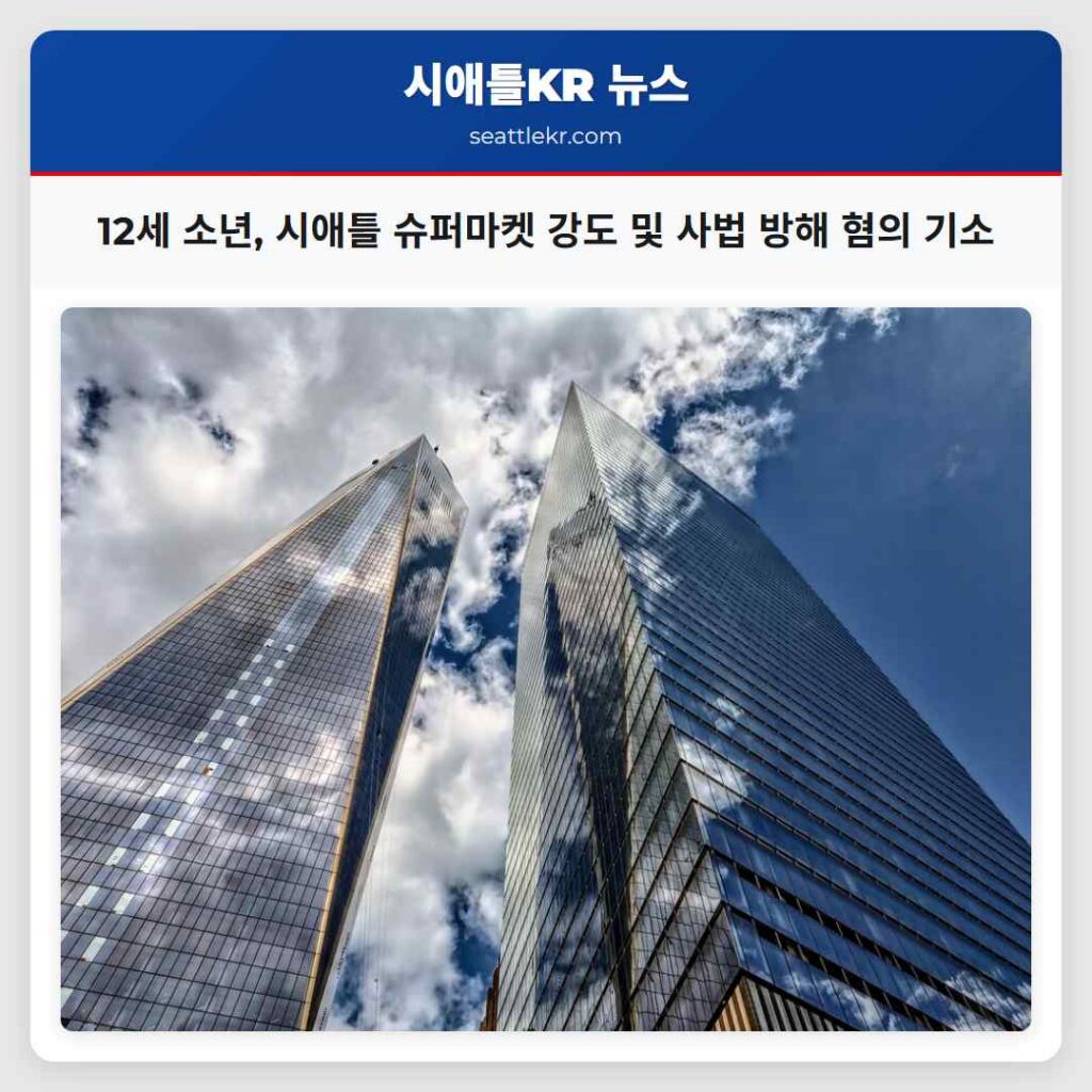 12세 소년, 시애틀 슈퍼마켓 강도 및 사법 방해 혐의 기소