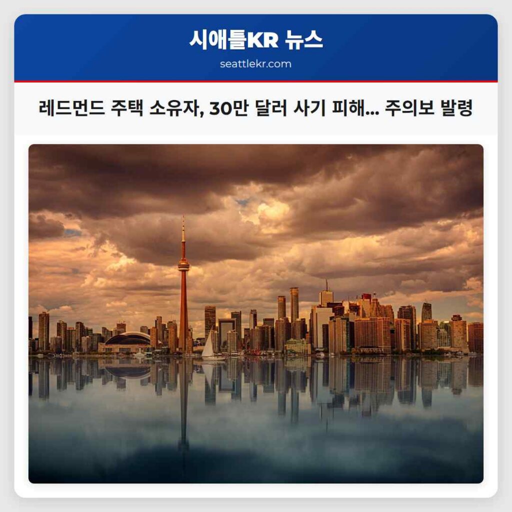 레드먼드 주택 소유자, 30만 달러 사기 피해... 주의보 발령