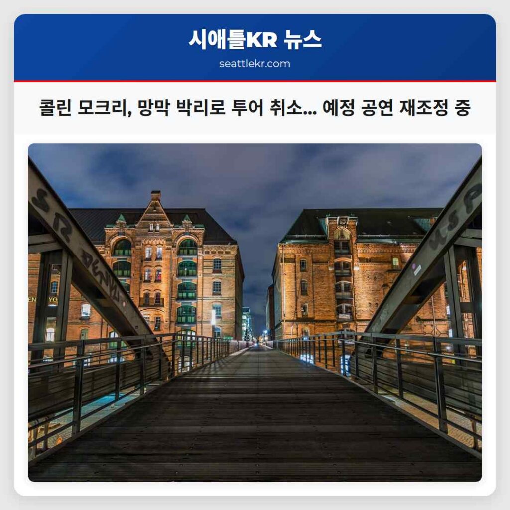 콜린 모크리, 망막 박리로 투어 취소... 예정 공연 재조정 중