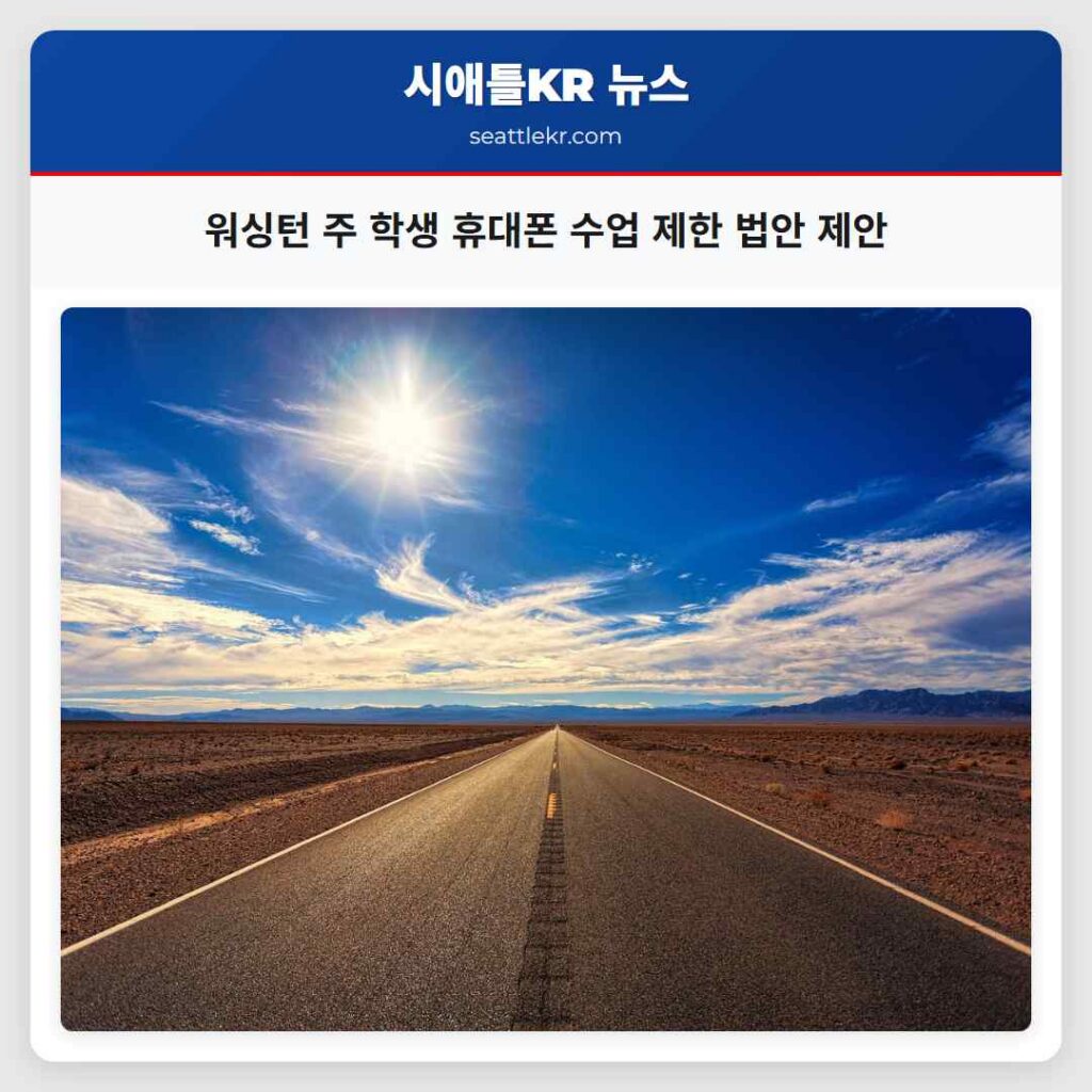 워싱턴 주 학생 휴대폰 수업 제한 법안 제안
