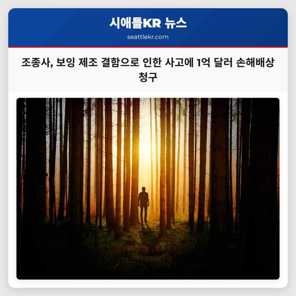 조종사, 보잉 제조 결함으로 인한 사고에 1억 달러 손해배상 청구