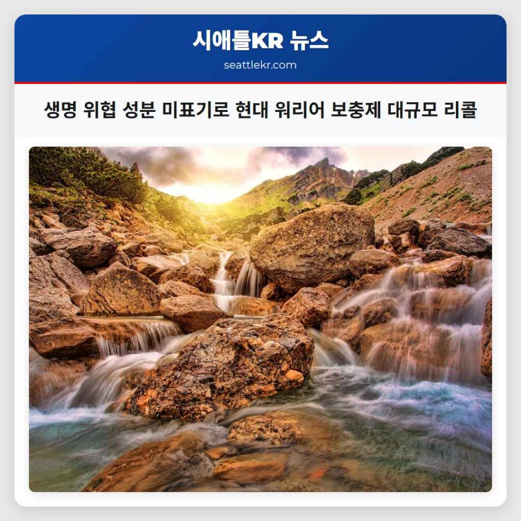 생명 위협 성분 미표기로 현대 워리어 보충제 대규모 리콜