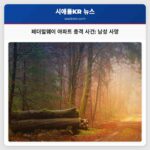 경찰 발표 워싱턴주 페더럴웨이 아파트 폭력 사건 총격으로 남성 사망