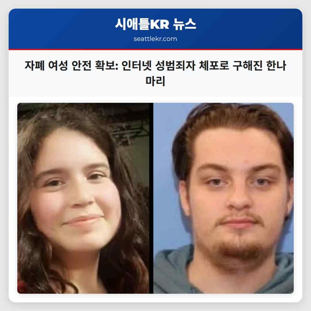 자폐 여성 안전 확보: 인터넷 성범죄자 체포로 구해진 한나 마리