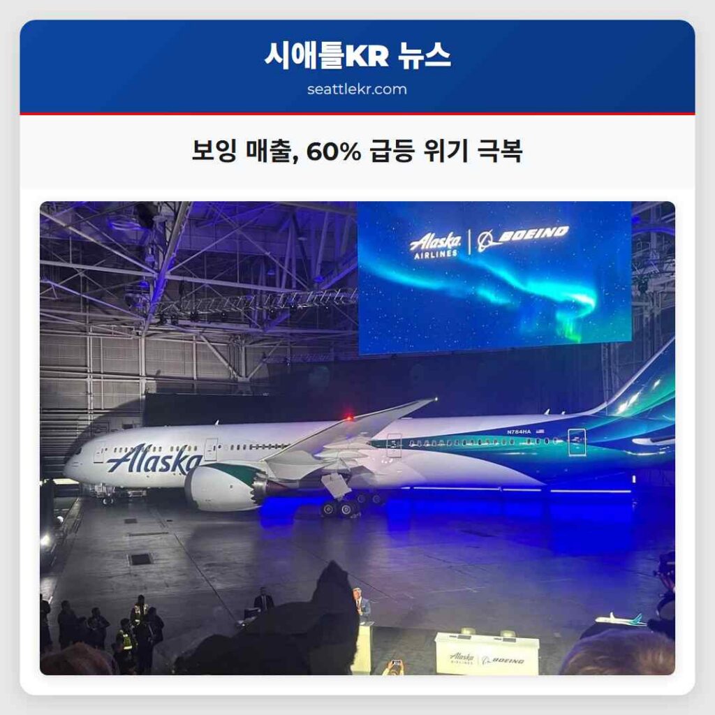 시애틀 최신뉴스 3 보잉 매출, 60% 급등 위기 극복