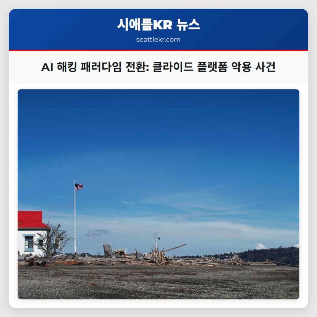 AI 해킹 패러다임 전환: 클라이드 플랫폼 악용 사건