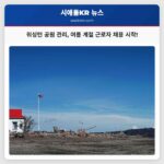 워싱턴 주 공원부 여름 계절 근로자 모집 시작