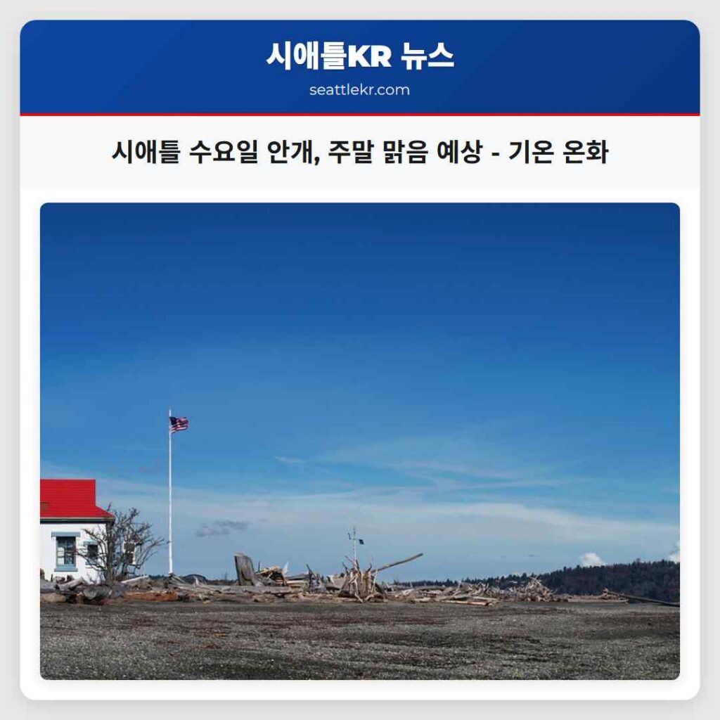 시애틀 수요일 안개, 주말 맑음 예상 - 기온 온화