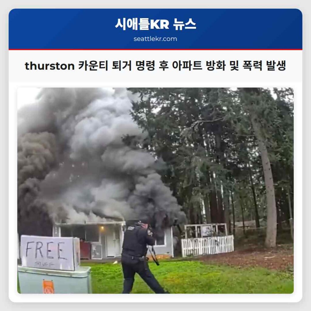 thurston 카운티 퇴거 명령 후 아파트 방화 및 폭력 발생
