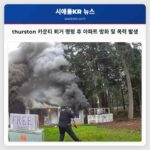 thurston 카운티 법원 명령 퇴거로 인한 아파트 화재 및 폭력 사건 남성의 방화와 마체테 사용