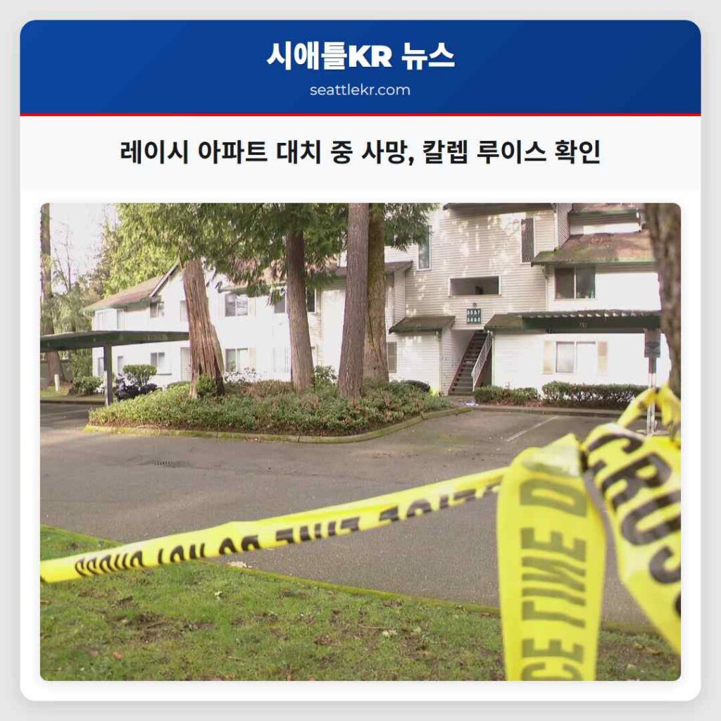 레이시 아파트 대치 중 사망, 칼렙 루이스 확인